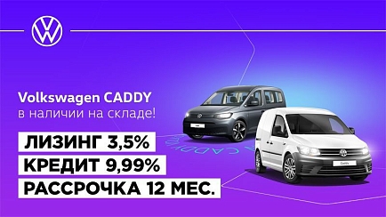 Volkswagen Caddy в лизинг от 3,5%